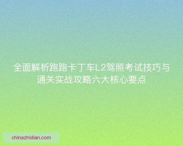 全面解析跑跑卡丁车L2驾照考试技巧与通关实战攻略六大核心要点 全面解析跑跑卡丁车L2驾照考试技巧与通关实战攻略六大核心要点
