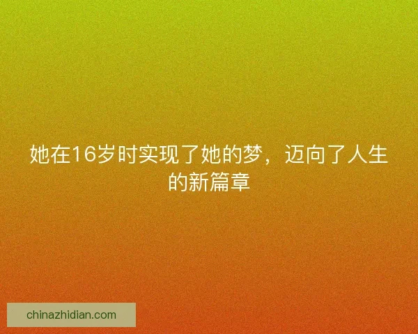 她在16岁时实现了她的梦，迈向了人生的新篇章