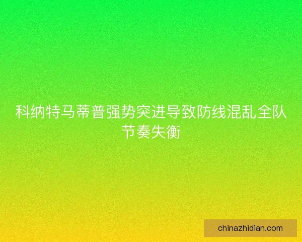 科纳特马蒂普强势突进导致防线混乱全队节奏失衡